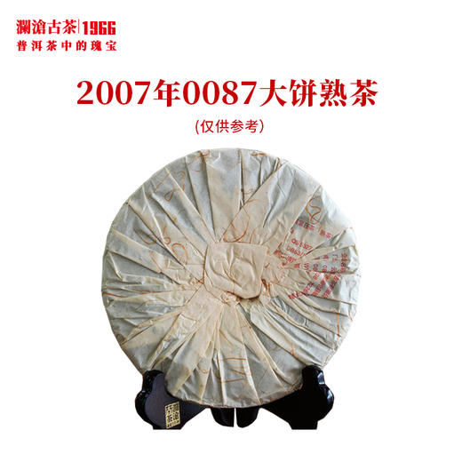 澜沧古茶2007年0087大饼熟茶普洱茶云南茶叶老茶干仓357g 商品图2