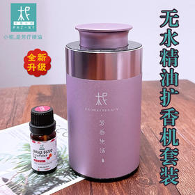 平衡小柅 纳米小分子 无水精油扩香机 精油礼盒，自选血橙/柠檬纯精油套装 熏香机  空气净化机  香薰机