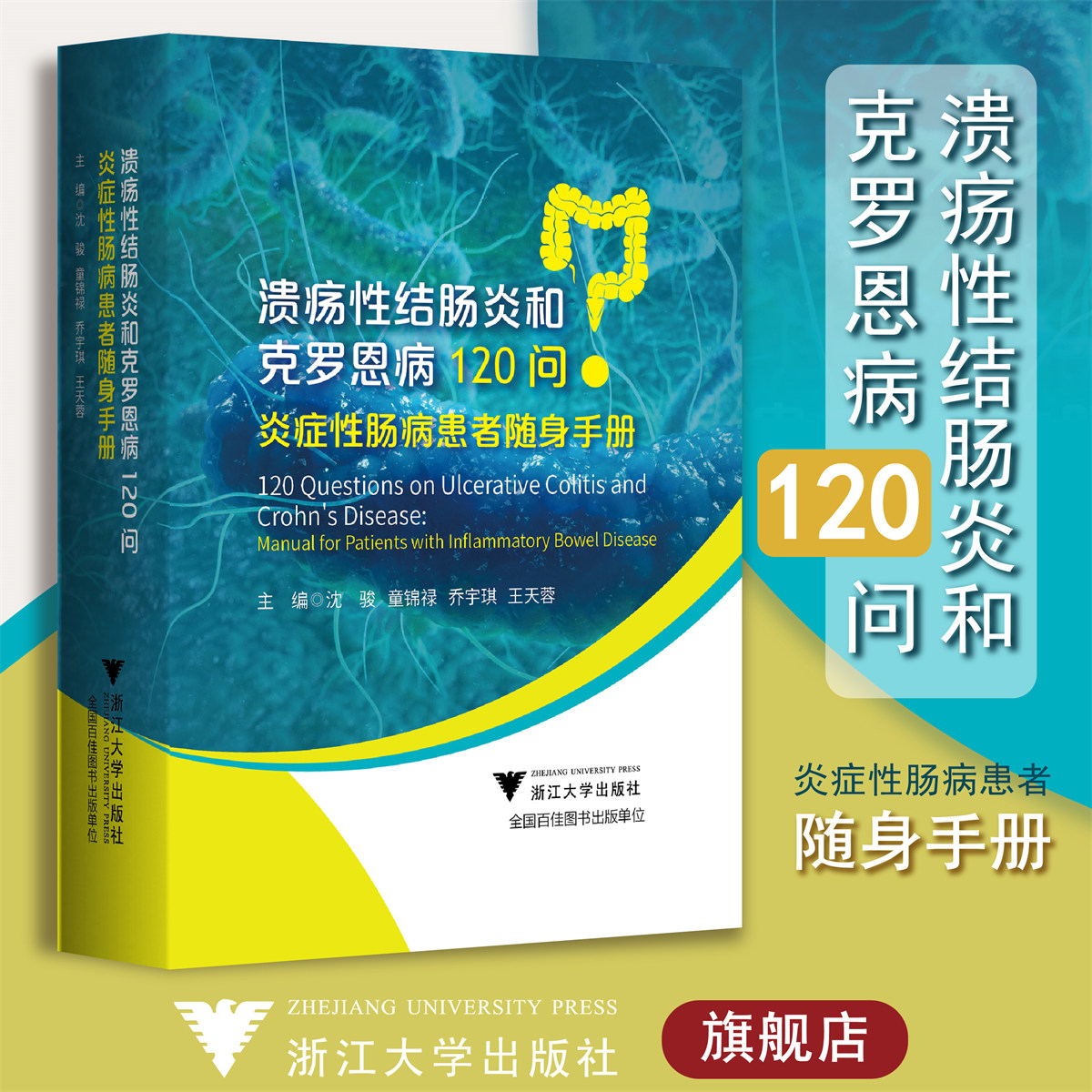 溃疡性结肠炎和克罗恩病120问：炎症性肠病患者随身手册/沈骏/童锦禄/乔宇琪/王天蓉/浙江大学出版社/科普/长销书