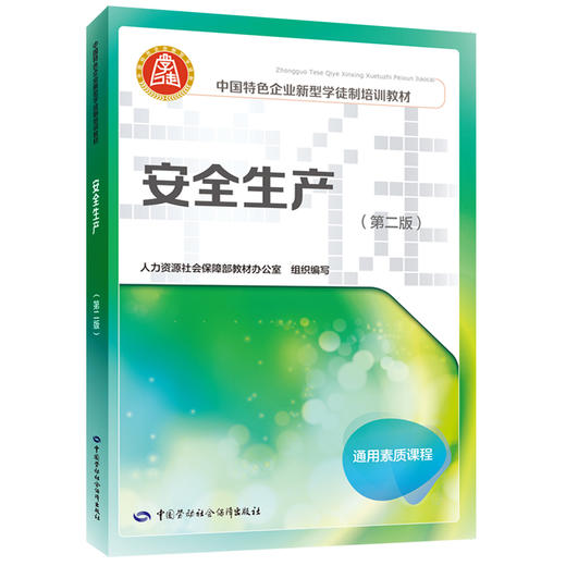 安全生产（第二版）（企业新型学徒制培训教材） 商品图0