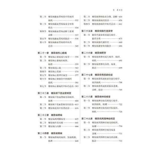 现代中医糖尿病学 商品图4