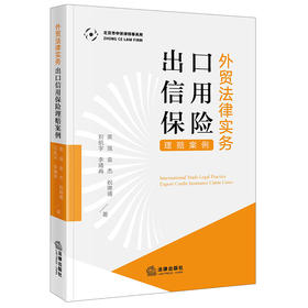 外贸法律实务：出口信用保险理赔案例   黄强 袁杰 祝琳曦 刘航宇 李曦冉著  