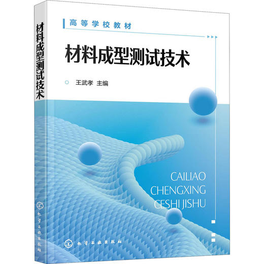 材料成型测试技术 商品图0
