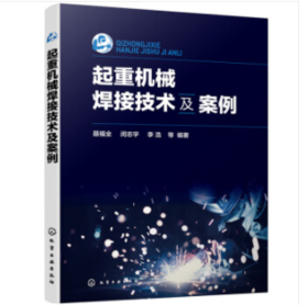 起重机械焊接技术及案例