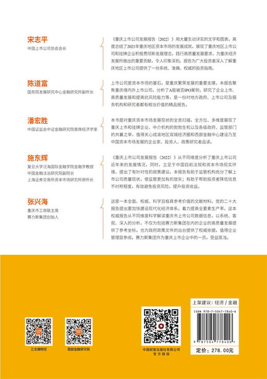 重庆上市公司发展报告（2022） 商品图2