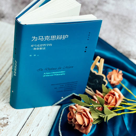 为马克思辩护 对马克思哲学的一种新解读 杨耕文集 第1卷 商品图3