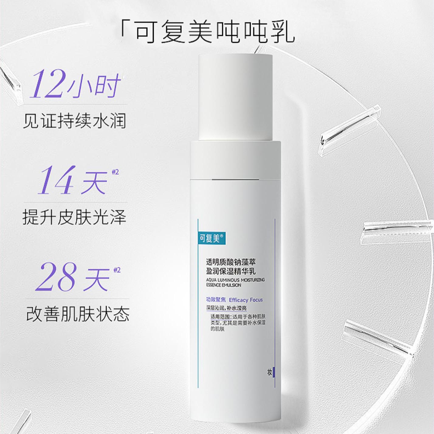 可复美透明质酸钠藻萃盈润保湿精华乳80ml瓶（吨吨乳）