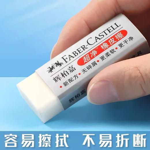 辉柏嘉超净橡皮擦橡皮考试专用不易留痕擦得干净像皮美术绘画绘图象皮擦学习文具1块 商品图5