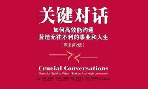 49.《关键对话》：如何高效能沟通 商品图0