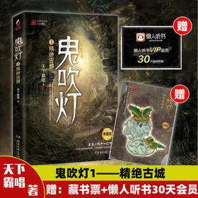 鬼吹灯 1 精绝古城