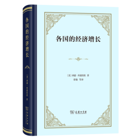 各国的经济增长：总产值和生产结构（四菜一汤精装本） [美]西蒙·库兹涅茨 著 常勋 等译 商务印书馆
