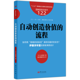 服务的细节122：自动创造价值的流程