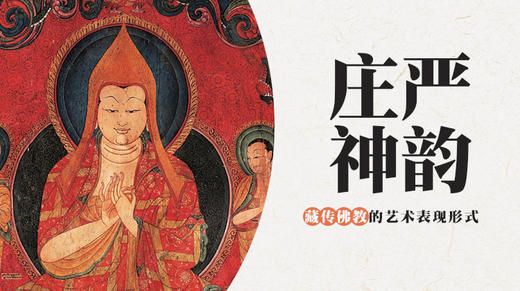 庄严神韵-藏传佛jiao艺术表现形式 商品图0