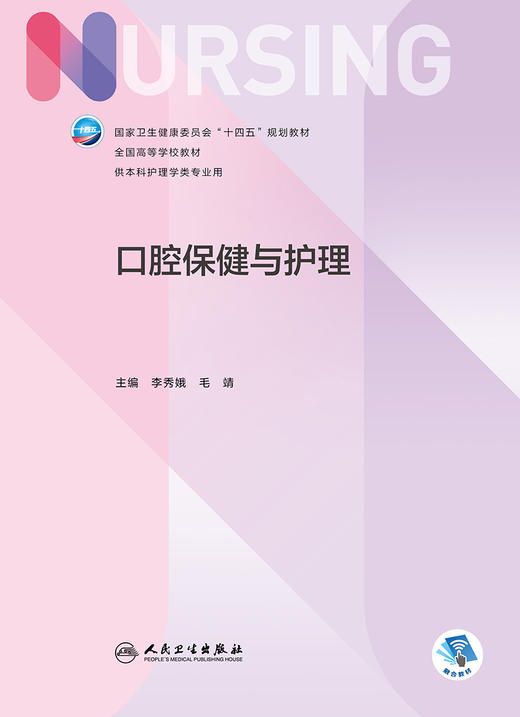 口腔保健与护理 2023年1月学历教材   9787117339797 商品图1