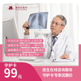 守护卡（医生在线咨询服务）