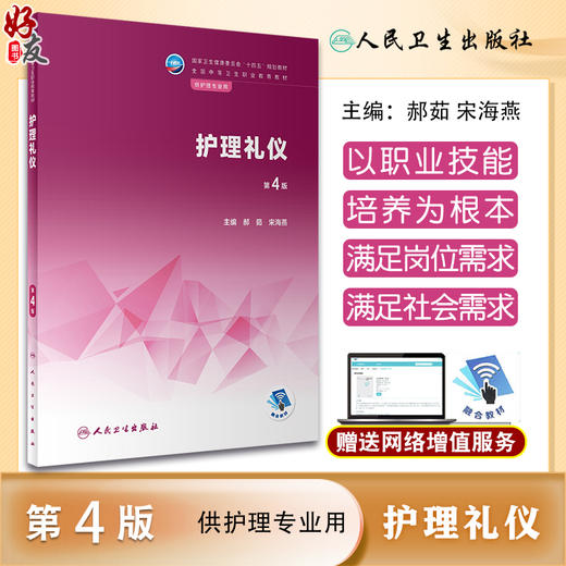 护理礼仪 第4版 十四五规划教材 全国中等卫生职业教育教材 供护理专业用 郝茹 宋海燕主编 人民卫生出版社9787117342254 商品图0