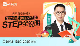 【1.18讲座】再不准备就晚了,英国大学本科数学系入学考试STEP全说明！