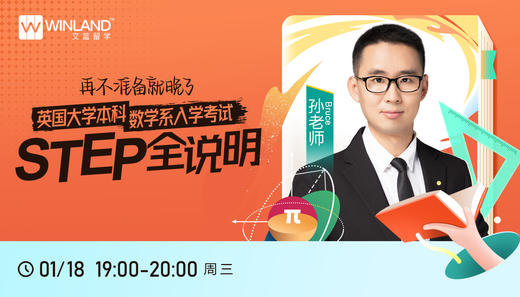 【1.18讲座】再不准备就晚了,英国大学本科数学系入学考试STEP全说明！ 商品图0