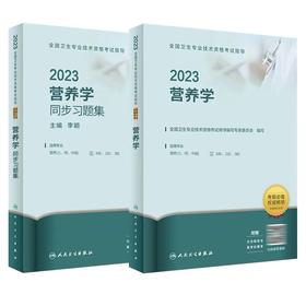 预售【2025年】人卫版营养学考试指导、同步习题集【适用专业：营养（士、师、中级）代码108/210/382】