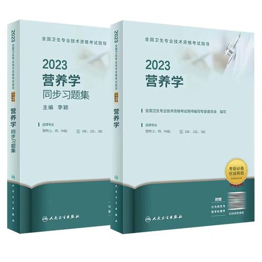 预售【2025年】人卫版营养学考试指导、同步习题集【适用专业：营养（士、师、中级）代码108/210/382】 商品图0