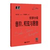 钢琴分级音阶、和弦与琶音（“大符头”钢琴系列教程） 商品缩略图0