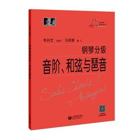 钢琴分级音阶、和弦与琶音（“大符头”钢琴系列教程）