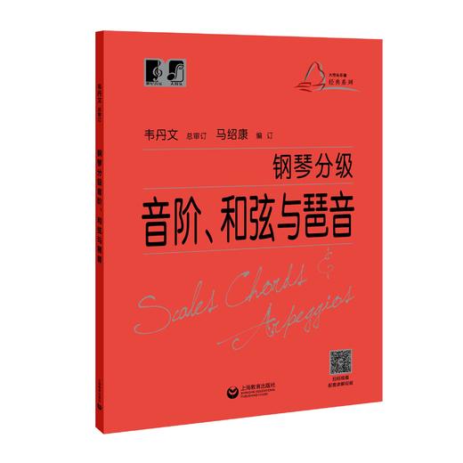 钢琴分级音阶、和弦与琶音（“大符头”钢琴系列教程） 商品图0