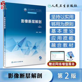 影像断层解剖 第2版 十四五规划教材 全国中等卫生职业教育教材 供医学影像技术专业用 吴宣忠主编 人民卫生出版社9787117341691