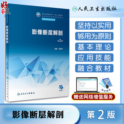 影像断层解剖 第2版 十四五规划教材 全国中等卫生职业教育教材 供医学影像技术专业用 吴宣忠主编 人民卫生出版社9787117341691 商品图0