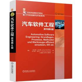 官方正版 汽车软件工程 原书第6版 肖夫勒 9787111716662 机械工业出版社