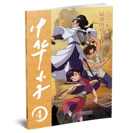 中华小子·最强的对手（上）一部以中国功夫为题材的动画片图书版   适读年龄3岁+ 商品图1