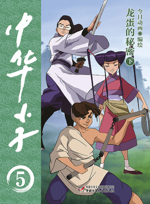 中华小子·龙蛋的秘密（下）一部以中国功夫为题材的动画片图书版   适读年龄3岁+ 商品图4