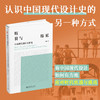 断裂与绵延：中国现代设计史研究 周博 北京大学出版社 商品缩略图1