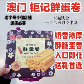 【澳门手信】钜记鲜蛋卷