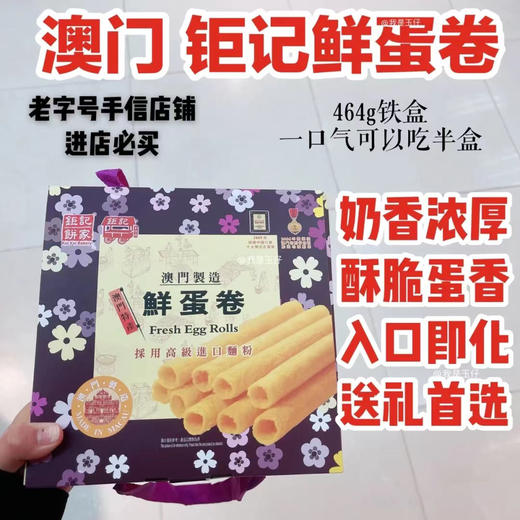 【澳门手信】钜记鲜蛋卷 商品图0