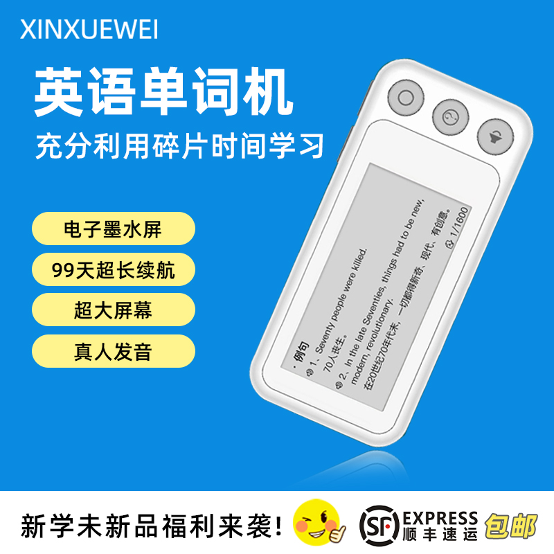 新学未-英语单词机学习神器