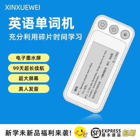 新学未-英语单词机学习神器