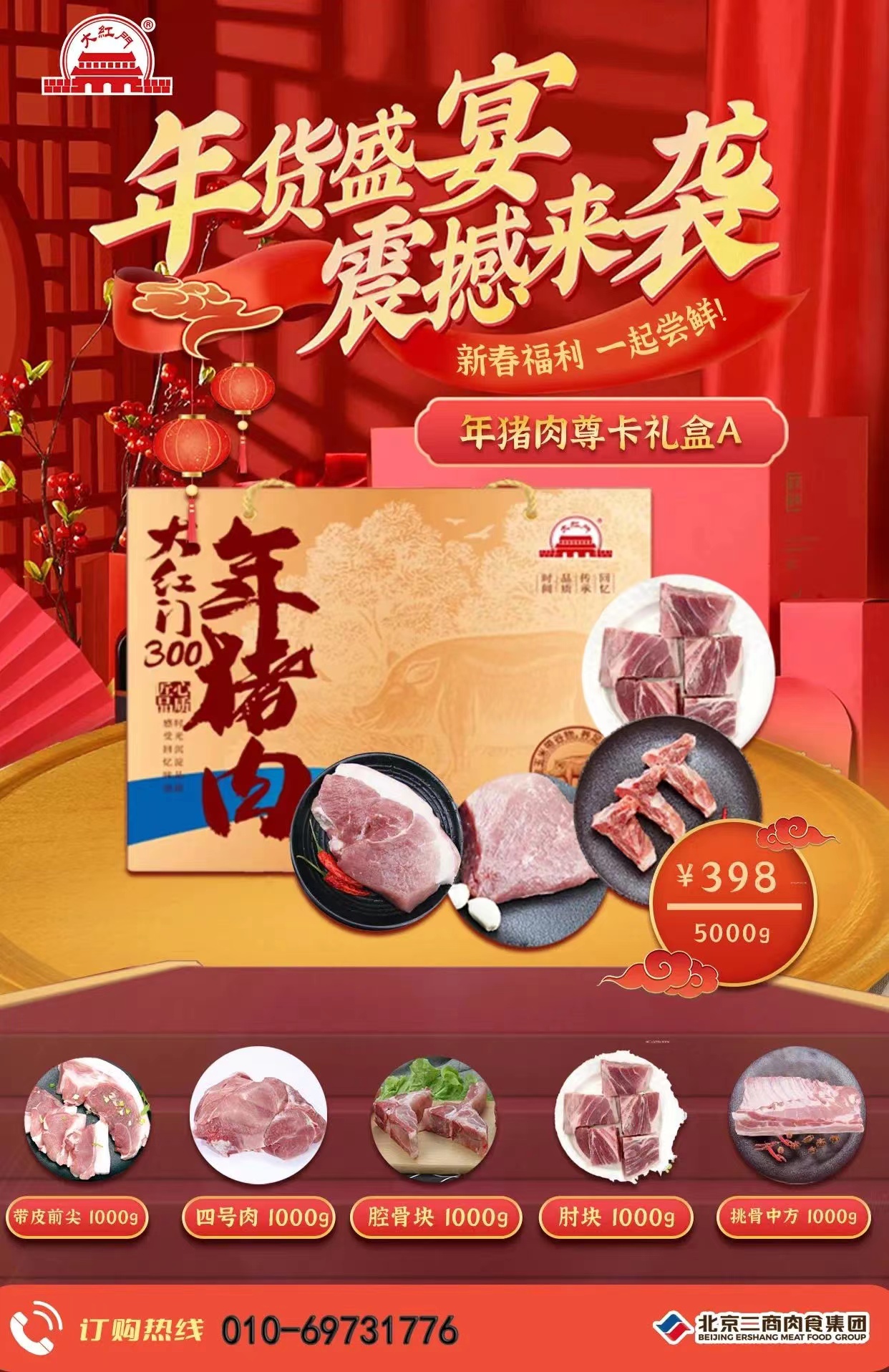 旗舰店大红门年猪礼盒5kg