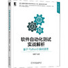 软件自动化测试实战解析 基于Python3编程语言 商品缩略图0