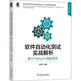 软件自动化测试实战解析 基于Python3编程语言