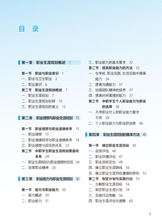 职业生涯规划 第3版 十四五规划教材 全国中等卫生职业教育教材 供中等卫生职业教育各专业用 郭宏宇 人民卫生出版社9787117343626 商品图3