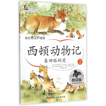 图书再生·北京 | 西顿动物记2:春田狐的爱