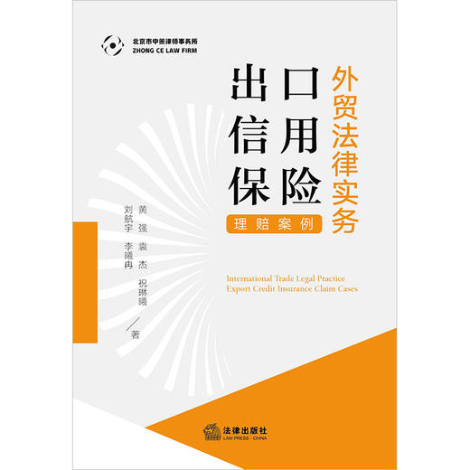 外贸法律实务：出口信用保险理赔案例   黄强 袁杰 祝琳曦 刘航宇 李曦冉著   商品图1