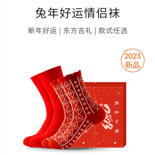 新年好运气情侣袜 中国红 红袜子礼盒 本命年袜 男女袜 商品图0