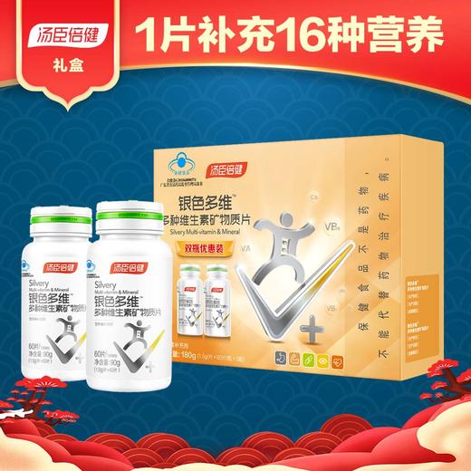 汤臣倍健银色多维多种维生素矿物质片60片*2瓶礼盒装 商品图0