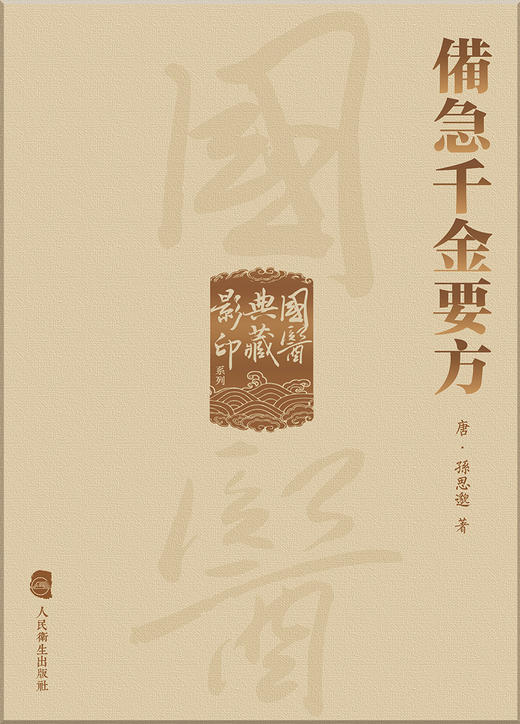 國醫典藏影印系列——備急千金要方 9787117339322 2023年1月参考书  商品图1