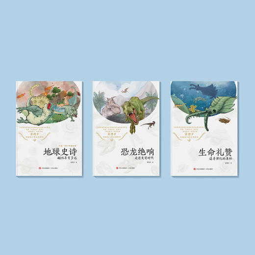 “苗德岁写给孩子的自然科学”三册套装（《地球史诗》+《生命礼赞》+《恐龙绝响》） 商品图8