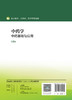 中药学——中药基础与应用（第3版） 2023年1月改革创新教材  9787117334785 商品缩略图2