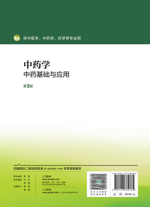 中药学——中药基础与应用（第3版） 2023年1月改革创新教材  9787117334785 商品图2