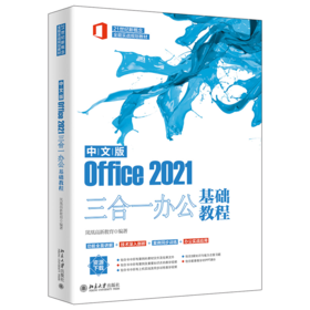 中文版Office 2021三合一办公基础教程 凤凰高新教育 北京大学出版社